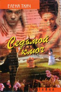 Обложка книги «Седьмой ключ»