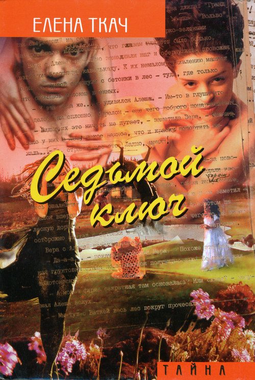 Обложка книги «Седьмой ключ»