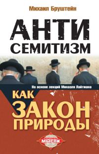 Обложка книги «Антисемитизм как закон природы»