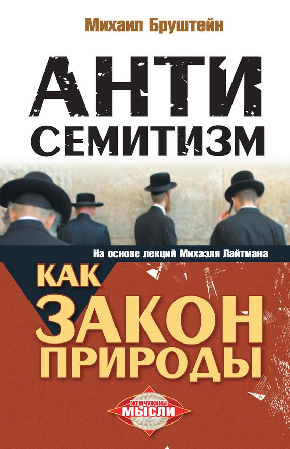 Обложка книги «Антисемитизм как закон природы»