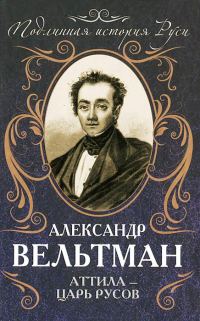 Обложка книги «Аттила — царь русов»