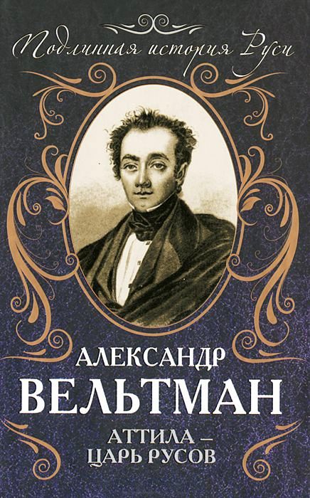 Обложка книги «Аттила — царь русов»