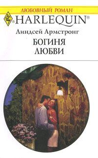 Обложка книги «Богиня любви»