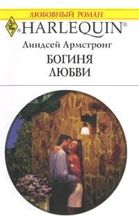 Обложка книги «Богиня любви»