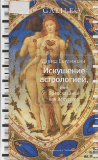 Обложка книги «Искушение астрологией, или предсказание как искусство»