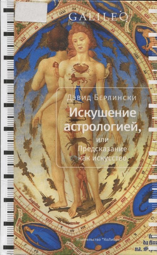 Обложка книги «Искушение астрологией, или предсказание как искусство»