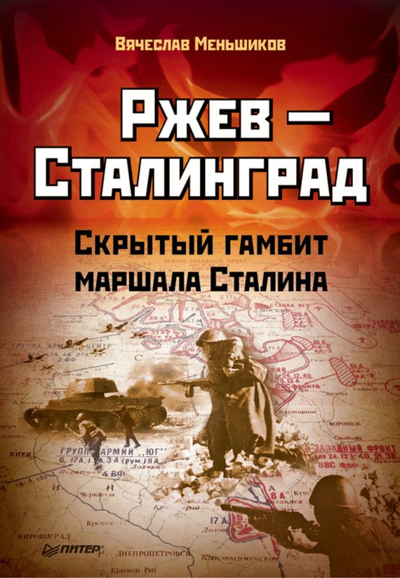 Обложка книги «Ржев – Сталинград. Скрытый гамбит маршала Сталина»