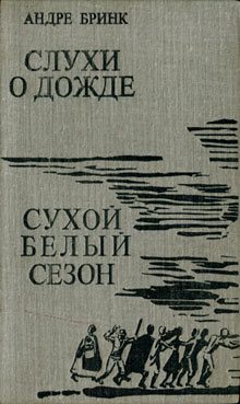 Обложка книги «Слухи о дожде»