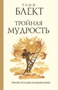 Обложка книги «Тройная мудрость (сборник)»