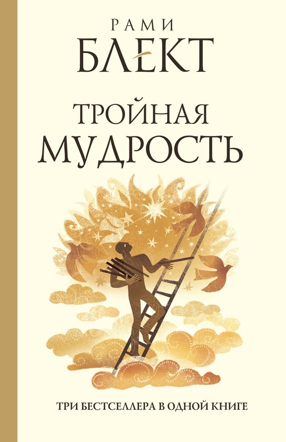 Обложка книги «Тройная мудрость (сборник)»