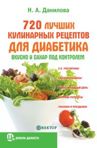 Обложка книги «720 лучших кулинарных рецептов для диабетика. Вкусно и сахар под контролем»