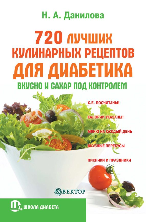 Обложка книги «720 лучших кулинарных рецептов для диабетика. Вкусно и сахар под контролем»