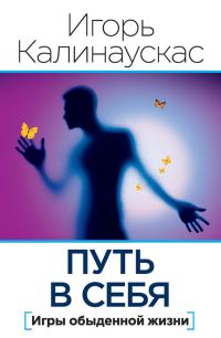 Обложка книги «Путь в себя»