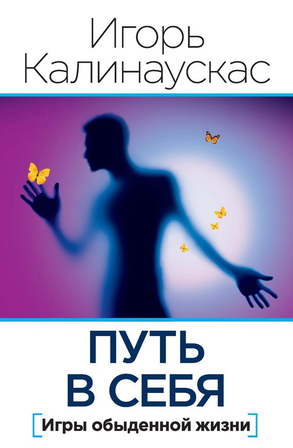 Обложка книги «Путь в себя»