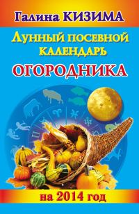Обложка книги «Лунный посевной календарь огородника на 2014 год»