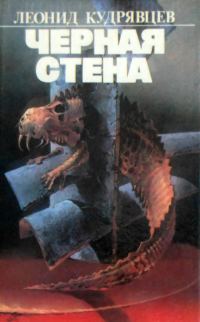 Обложка книги «Чёрная стена»