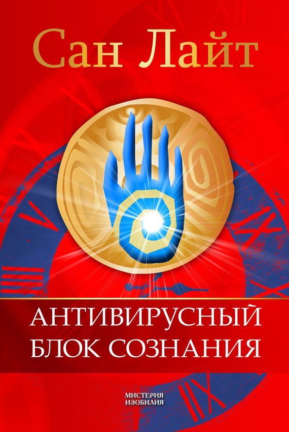 Обложка книги «Антивирусный блок сознания»