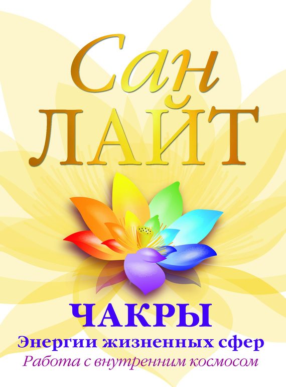 Обложка книги «Чакры – энергии жизненных сфер. Работа с внутренним космосом»