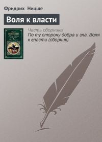 Обложка книги «Воля к власти»