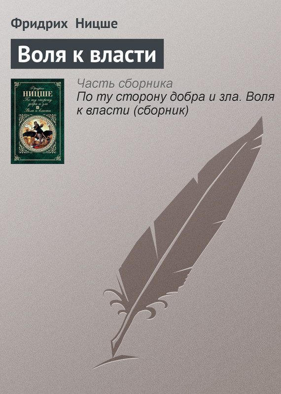 Обложка книги «Воля к власти»