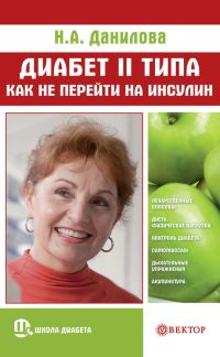 Обложка книги «Диабет II типа. Как не перейти на инсулин»