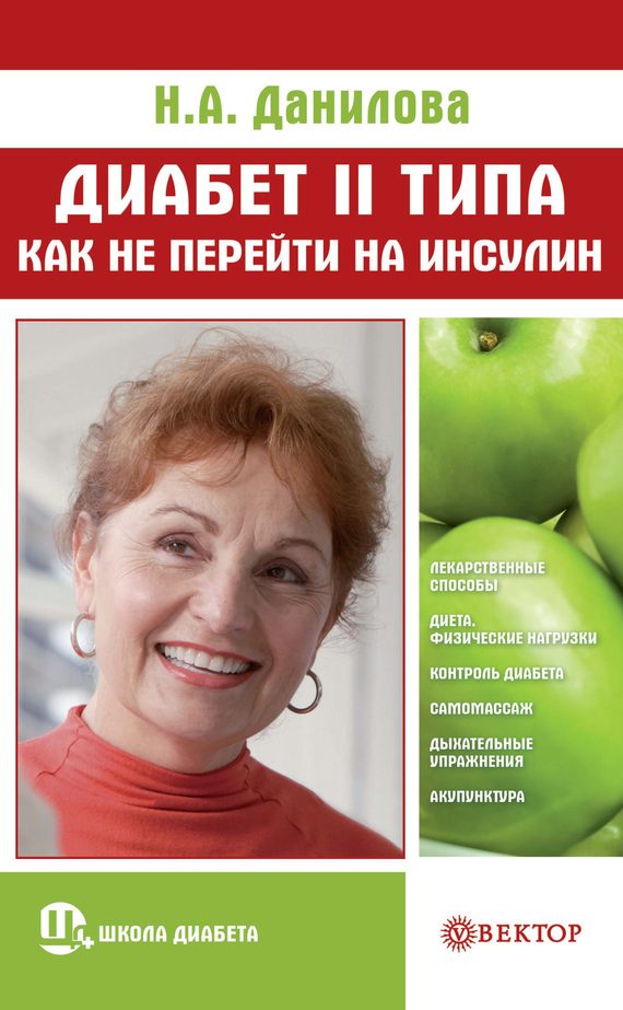Обложка книги «Диабет II типа. Как не перейти на инсулин»