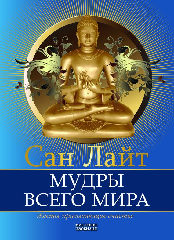 Обложка книги «Мудры всего мира. Жесты, призывающие счастье»