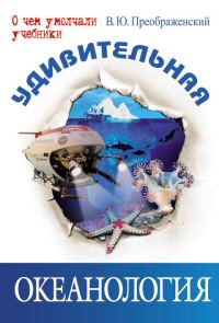 Обложка книги «Удивительная океанология»