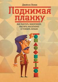 Обложка книги «Поднимая планку. Как работать эффективнее, мыслить масштабнее»