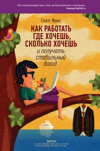 Обложка книги «Как работать где хочешь, сколько хочешь и получать стабильный доход»