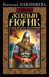 Обложка книги «Ложный Рюрик. О чем молчат историки»