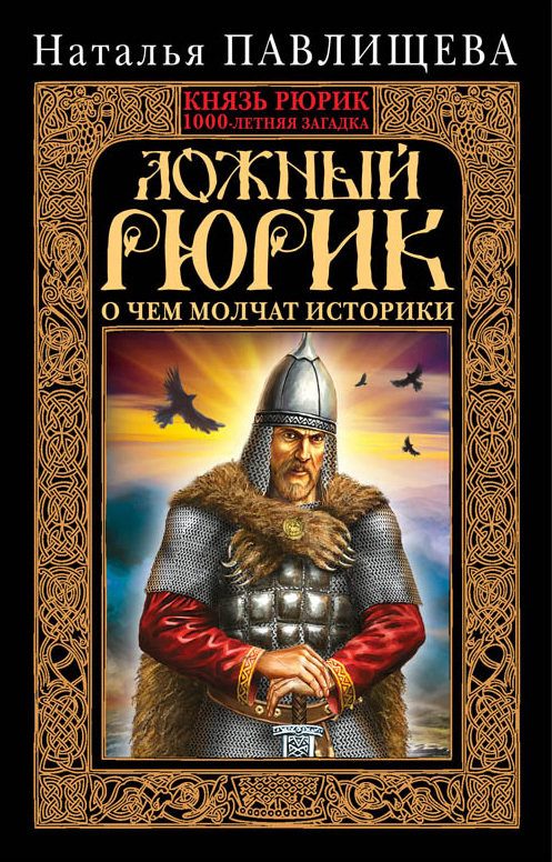 Обложка книги «Ложный Рюрик. О чем молчат историки»