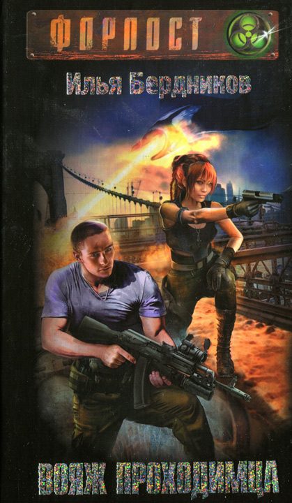 Обложка книги «Вояж Проходимца»