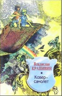 Обложка книги «Ковер-самолет»