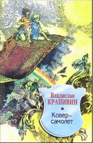 Обложка книги «Ковер-самолет»