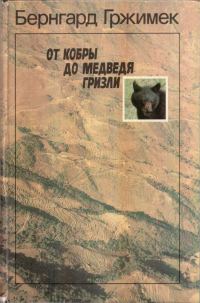 Обложка книги «От кобры до медведя гризли»