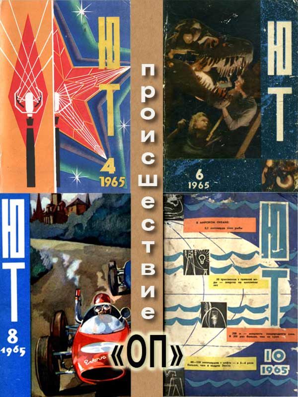 Обложка книги «Происшествие «ОП» (околонаучная пародия)»