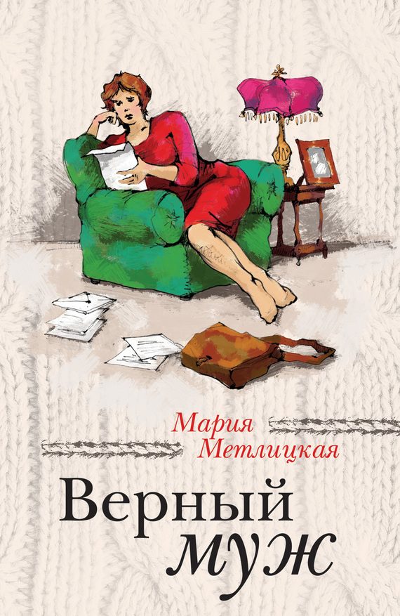 Обложка книги «Верный муж»