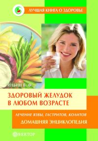 Обложка книги «Здоровый желудок в любом возрасте. Домашняя энциклопедия»