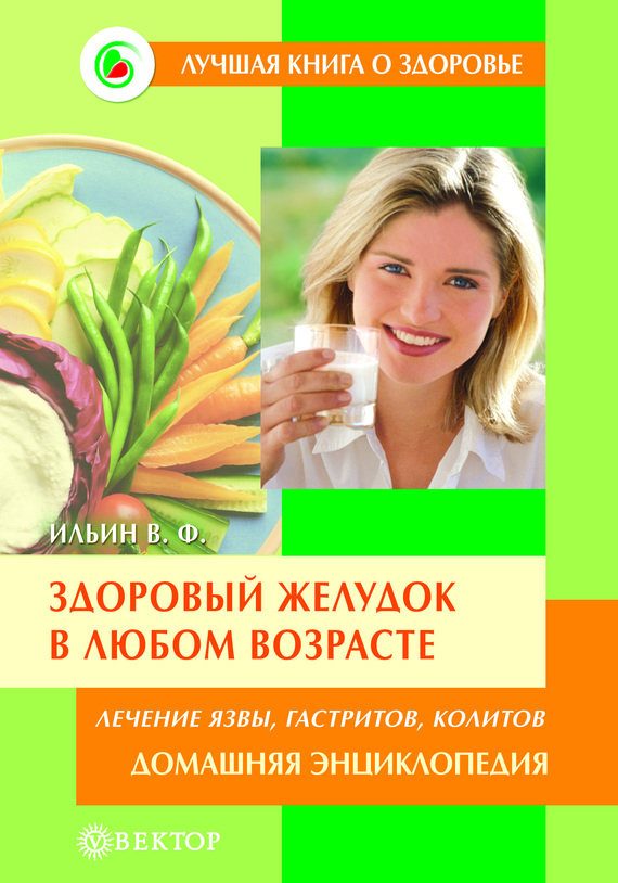 Обложка книги «Здоровый желудок в любом возрасте. Домашняя энциклопедия»