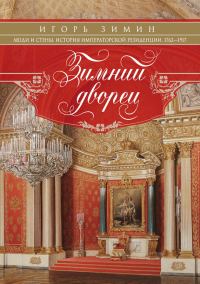 Обложка книги «Зимний дворец. Люди и стены»