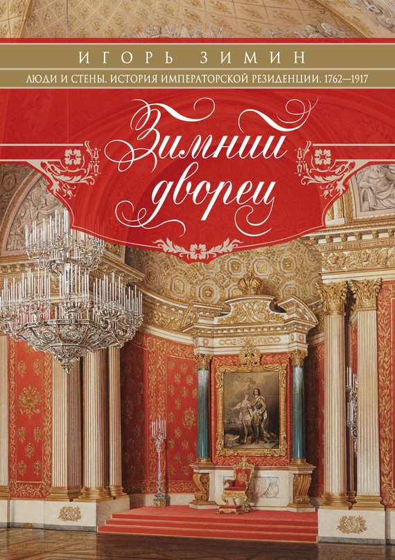 Обложка книги «Зимний дворец. Люди и стены»