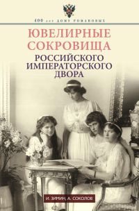 Обложка книги «Ювелирные сокровища Российского императорского двора»
