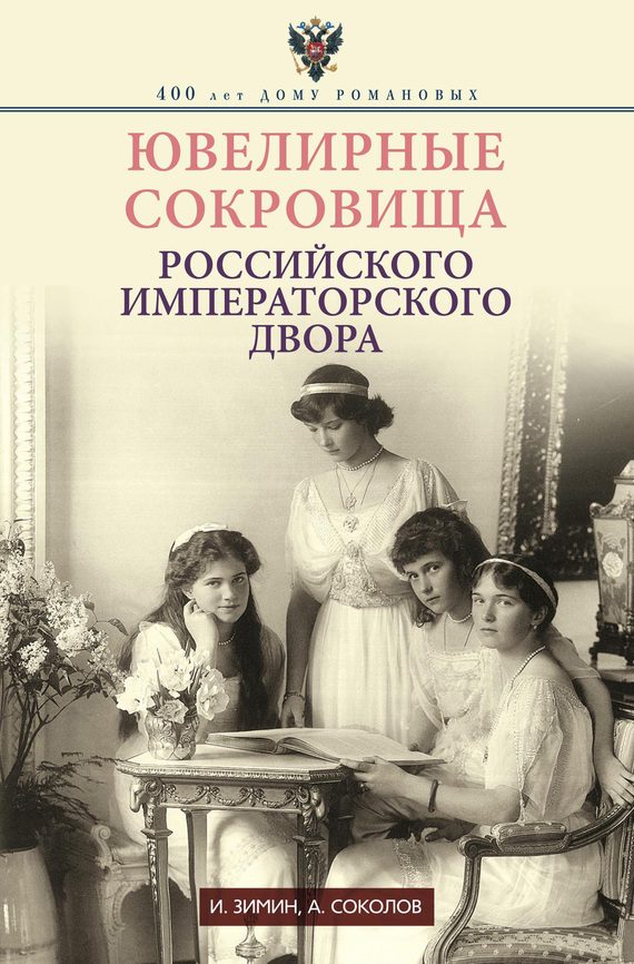 Обложка книги «Ювелирные сокровища Российского императорского двора»