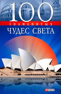 Обложка книги «100 знаменитых чудес света»