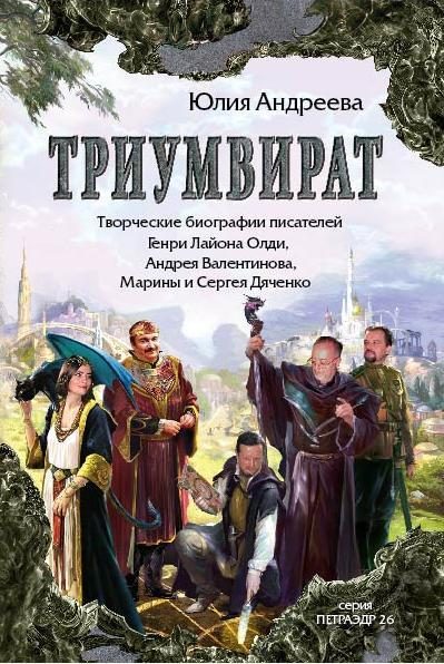 Обложка книги «Триумвират. Творческие биографии писателей-фантастов Генри Лайон Олди, Андрея Валентинова, Марины и Сергея Дяченко»