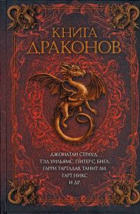 Обложка книги «Книга драконов»