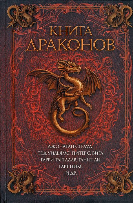 Обложка книги «Книга драконов»