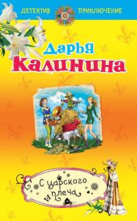 Обложка книги «С царского плеча»