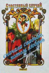 Обложка книги «Сначала свадьба, потом любовь»